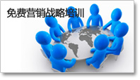 免費營銷戰略培訓